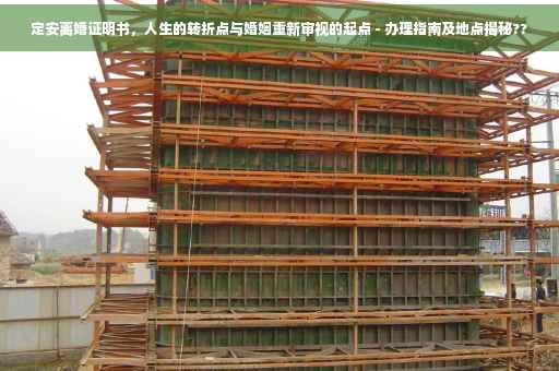 定安离婚证明书，人生的转折点与婚姻重新审视的起点 - 办理指南及地点揭秘??