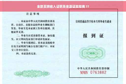 全款买房收入证明及来源证实指南 ??