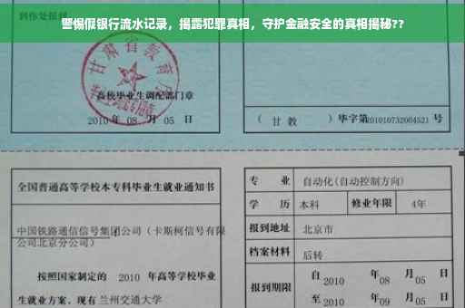 警惕假银行流水记录，揭露犯罪真相，守护金融安全的真相揭秘??