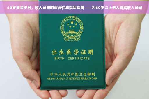 60岁黄金岁月，收入证明的重要性与撰写指南——为60岁以上老人详解收入证明