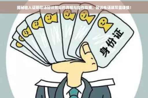 揭秘收入证明固话回访背后的真相与操作指南，回访电话填写需谨慎！