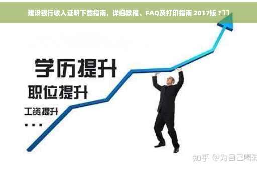 建设银行收入证明下载指南，详细教程、FAQ及打印指南 2017版 ?⚡️
