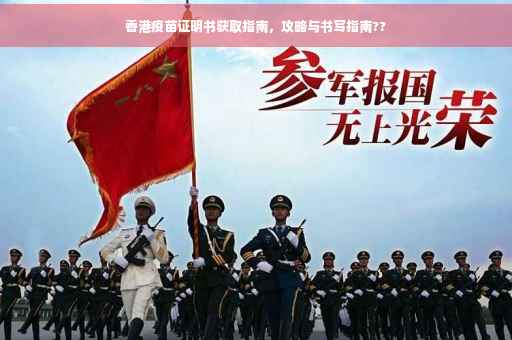 香港疫苗证明书获取指南，攻略与书写指南??