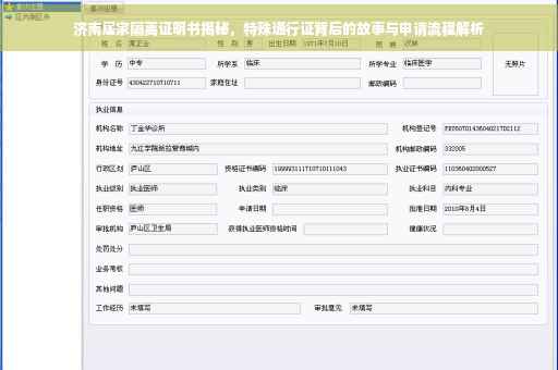 济南居家隔离证明书揭秘，特殊通行证背后的故事与申请流程解析