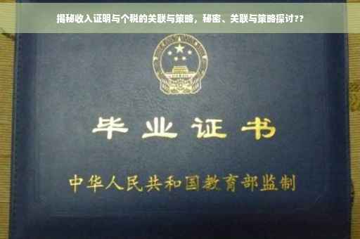 揭秘收入证明与个税的关联与策略，秘密、关联与策略探讨??