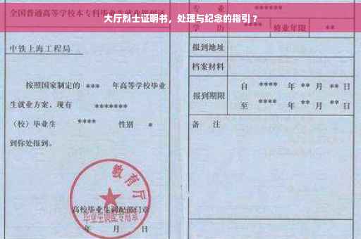大厅烈士证明书，处理与纪念的指引 ?