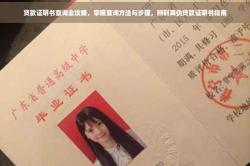 贷款证明书查询全攻略，掌握查询方法与步骤，辨别真伪贷款证明书指南