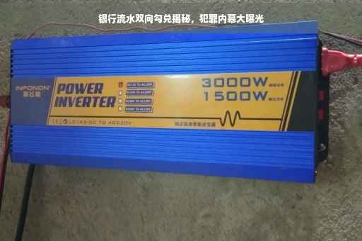 银行流水双向勾兑揭秘，犯罪内幕大曝光