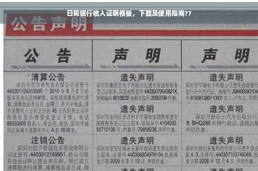 日照银行收入证明模板，下载及使用指南??