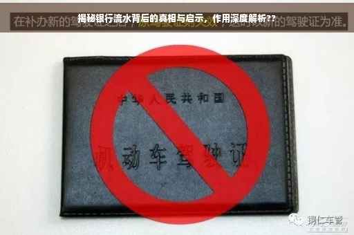 揭秘银行流水背后的真相与启示，作用深度解析??