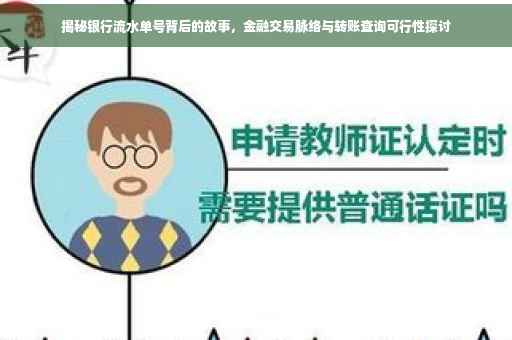 揭秘银行流水单号背后的故事，金融交易脉络与转账查询可行性探讨