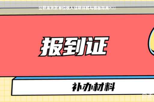 公积金贷款单位收入证明详解与模板指南?⚡️