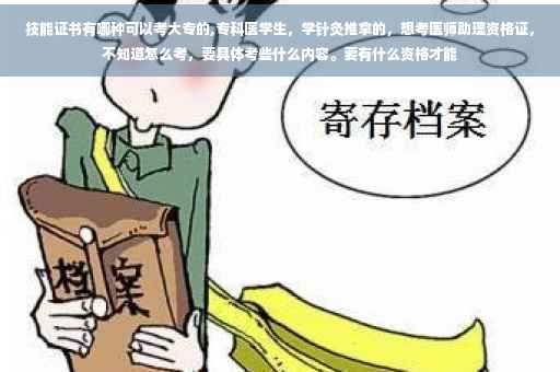技能证书有哪种可以考大专的,专科医学生，学针灸推拿的，想考医师助理资格证，不知道怎么考，要具体考些什么内容。要有什么资格才能