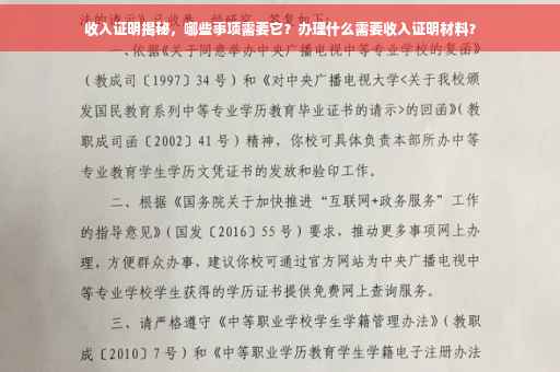 收入证明揭秘，哪些事项需要它？办理什么需要收入证明材料？