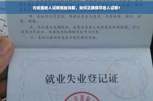 办按揭收入证明模板详解，如何正确撰写收入证明？