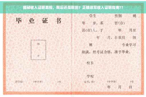 揭秘收入证明真相，税后还是税前？正确填写收入证明指南??