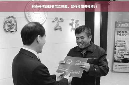 村委外伤证明书范文详解，写作指南与模板??