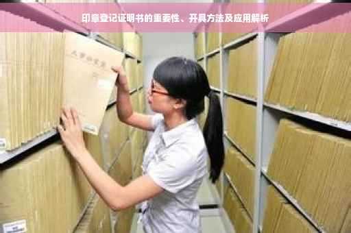 印章登记证明书的重要性、开具方法及应用解析