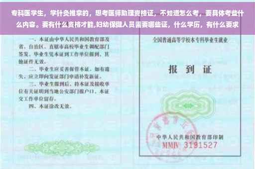 专科医学生，学针灸推拿的，想考医师助理资格证，不知道怎么考，要具体考些什么内容。要有什么资格才能,妇幼保健人员需要哪些证，什么学历，有什么要求