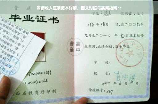 购房收入证明范本详解，图文对照与实用指南??