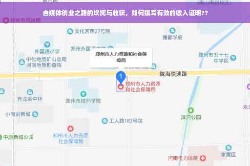 自媒体创业之路的坎坷与收获，如何撰写有效的收入证明??