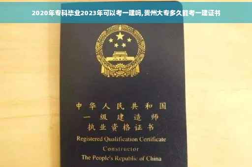 2020年专科毕业2023年可以考一建吗,贵州大专多久能考一建证书