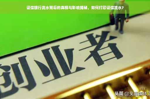证信银行流水背后的真相与影响揭秘，如何打印证信流水？
