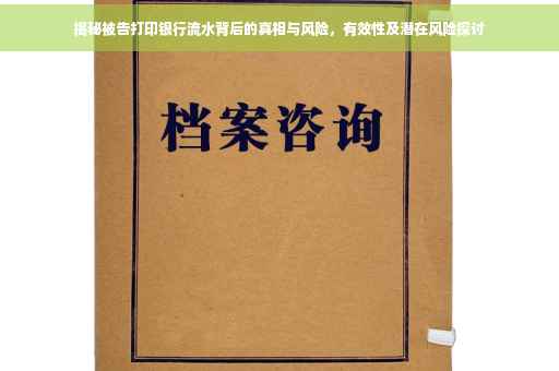 揭秘被告打印银行流水背后的真相与风险，有效性及潜在风险探讨