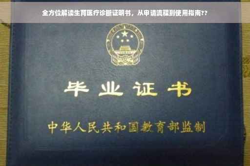 全方位解读生育医疗诊断证明书，从申请流程到使用指南??