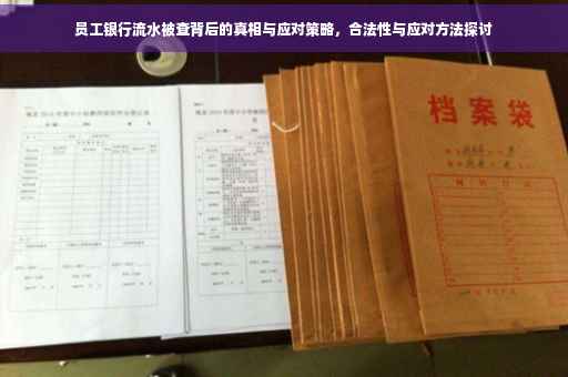 员工银行流水被查背后的真相与应对策略，合法性与应对方法探讨