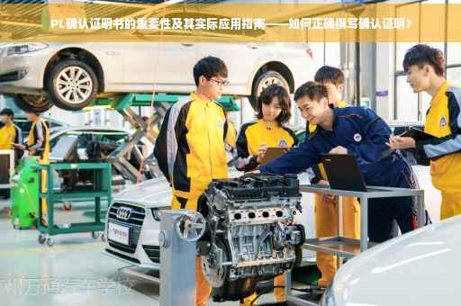 PL确认证明书的重要性及其实际应用指南——如何正确撰写确认证明？