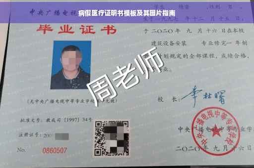 病假医疗证明书模板及其图片指南