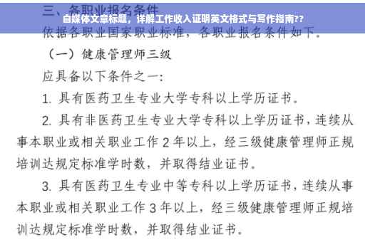 自媒体文章标题，详解工作收入证明英文格式与写作指南??