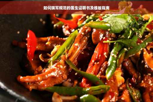 如何撰写规范的医生证明书及模板指南