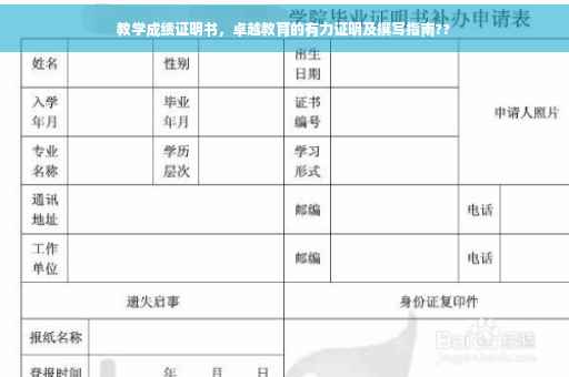 教学成绩证明书，卓越教育的有力证明及撰写指南??
