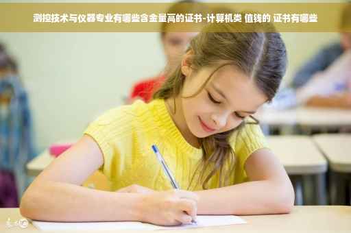 测控技术与仪器专业有哪些含金量高的证书-计算机类 值钱的 证书有哪些