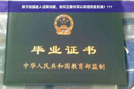 房子按揭收入证明详解，如何正确书写以获得贷款批准？???