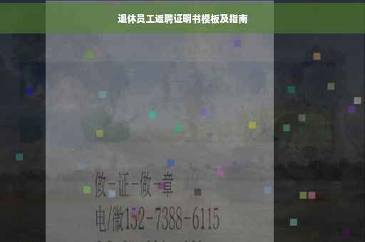 退休员工返聘证明书模板及指南