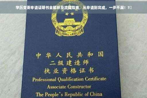 学历变更申请证明书全解析及流程指南，从申请到完成，一步不漏！?✨