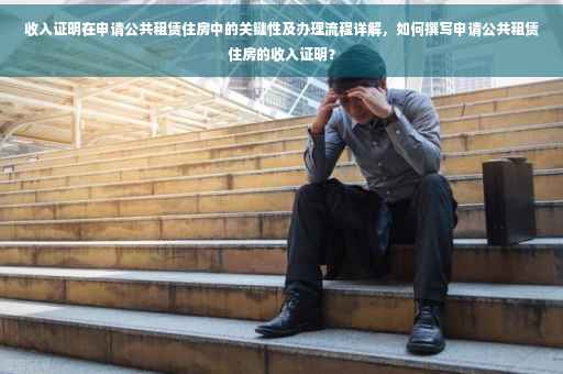 收入证明在申请公共租赁住房中的关键性及办理流程详解，如何撰写申请公共租赁住房的收入证明？