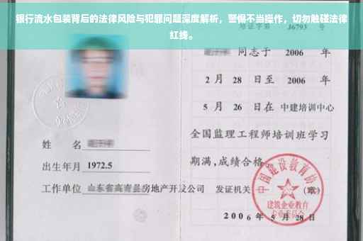 银行流水包装背后的法律风险与犯罪问题深度解析，警惕不当操作，切勿触碰法律红线。