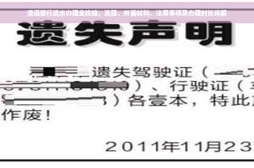清远银行流水办理全攻略，流程、所需材料、注意事项及办理时长详解