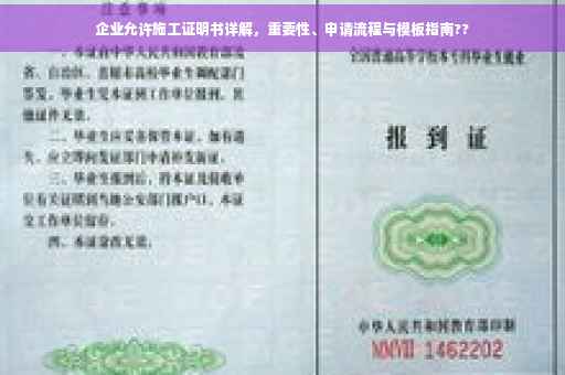 企业允许施工证明书详解，重要性、申请流程与模板指南??
