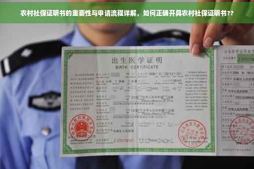 农村社保证明书的重要性与申请流程详解，如何正确开具农村社保证明书??