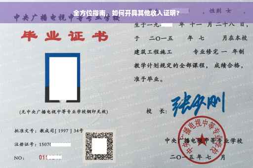 全方位指南，如何开具其他收入证明？