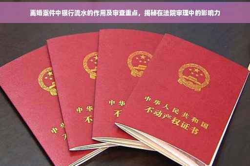 离婚案件中银行流水的作用及审查重点，揭秘在法院审理中的影响力