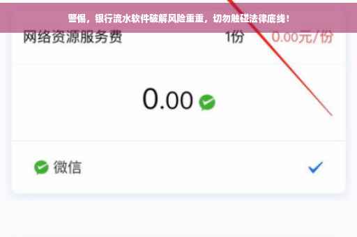 警惕，银行流水软件破解风险重重，切勿触碰法律底线！