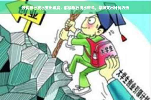 按揭银行流水支出详解，解读银行流水账单，掌握支出计算方法