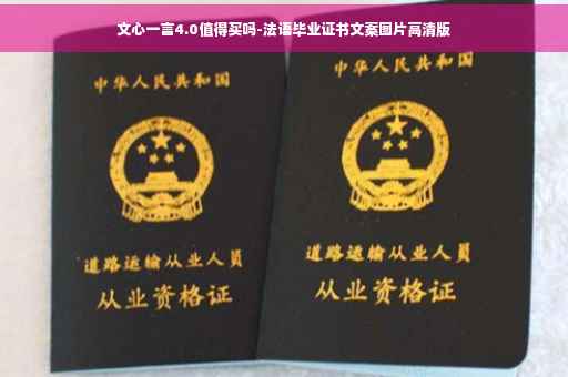 文心一言4.0值得买吗-法语毕业证书文案图片高清版