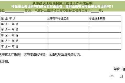 押金单丢失证明书的撰写及其重要性，如何正确书写押金单丢失证明书??